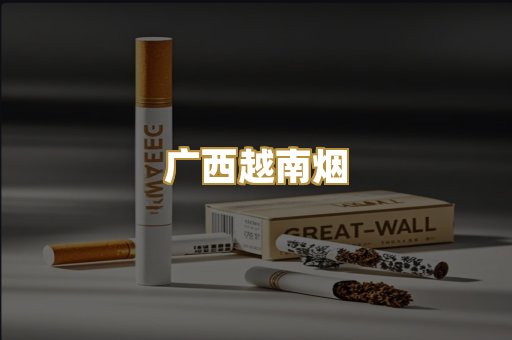 广西越南烟